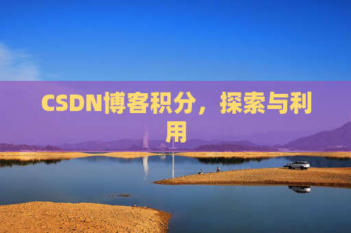 CSDN博客积分，探索与利用